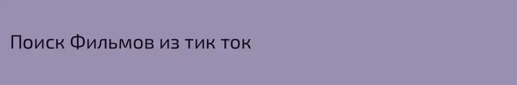 Поиск Фильмов из тик ток